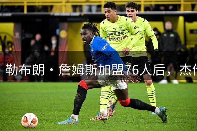 勒布朗·詹姆斯加盟76人后，杰伦·布朗针对布朗尼的言论再引热议
