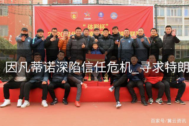 因凡蒂诺深陷信任危机 寻求特朗普声援未获回应