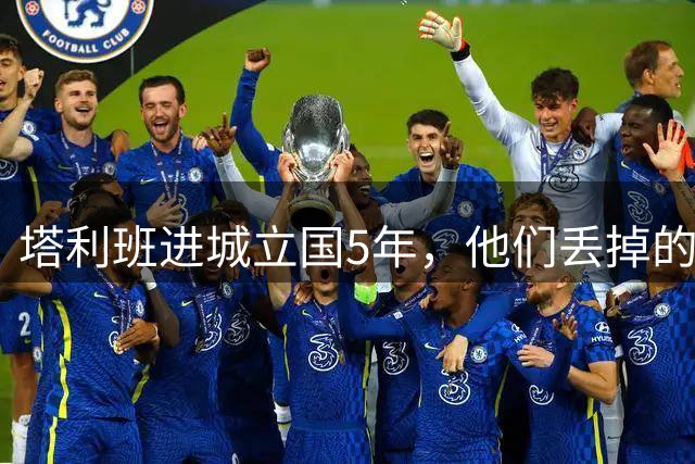 塔利班进城立国5年，他们丢掉的穷乡僻壤，又冒出新的“塔利班”