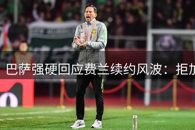 巴萨强硬回应费兰续约风波：拒加薪施压 今夏或抛售西班牙前锋