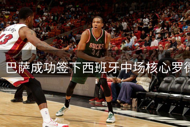 巴萨成功签下西班牙中场核心罗德里