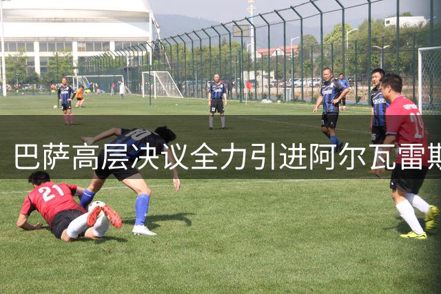 巴萨高层决议全力引进阿尔瓦雷斯 转会窗口关闭前最后一搏