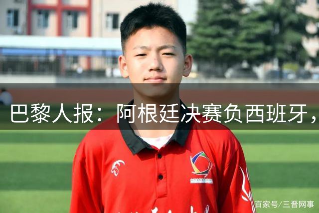 巴黎人报：阿根廷决赛负西班牙，梅西赛后落泪