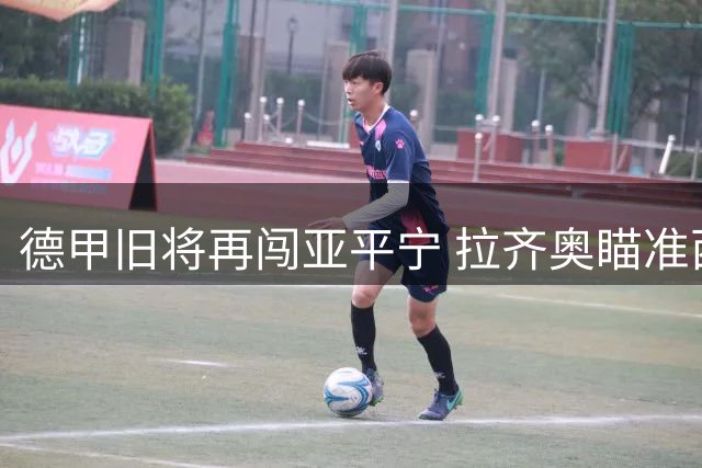 德甲旧将再闯亚平宁 拉齐奥瞄准西汉姆失意锋霸