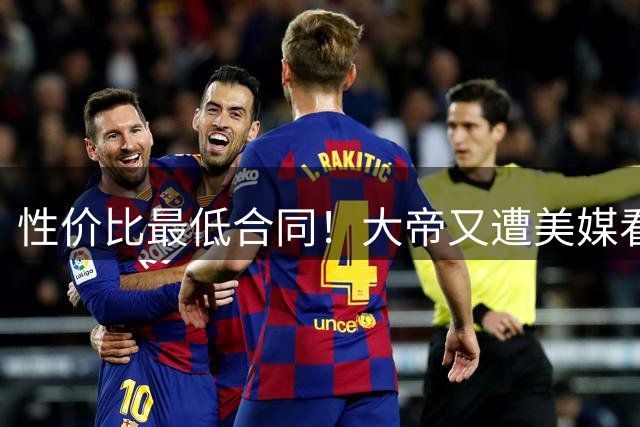 性价比最低合同！大帝又遭美媒看衰 为健康持续减重费记晒荣誉力挺