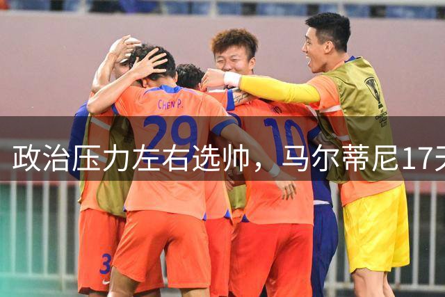 政治压力左右选帅，马尔蒂尼17天闪电辞职，曼奇尼回归收拾残局
