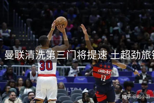 曼联清洗第三门将提速 土超劲旅锁定土耳其国脚替补席球员
