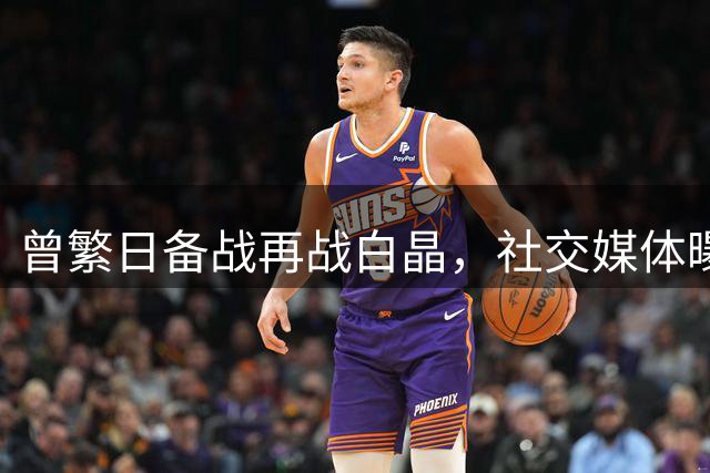 曾繁日备战再战白晶，社交媒体曝光训练视频引热议