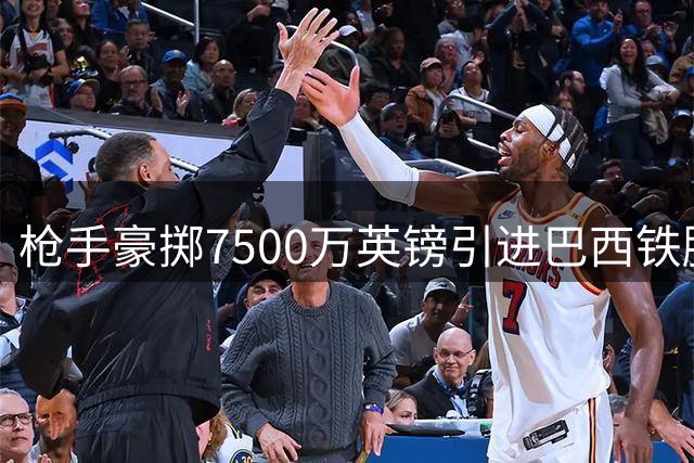 枪手豪掷7500万英镑引进巴西铁腰 吉马良斯即将加盟阿森纳