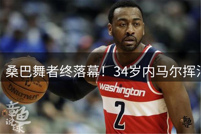 桑巴舞者终落幕！34岁内马尔挥泪告别巴西队 16年国家队生涯留下无尽遗憾