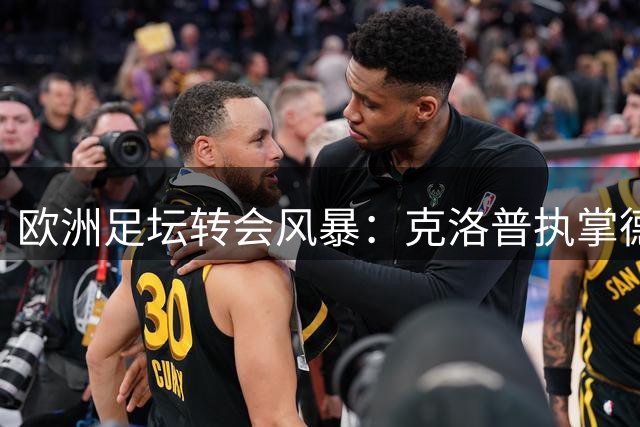 欧洲足坛转会风暴：克洛普执掌德国队 阿森纳紧急寻枪