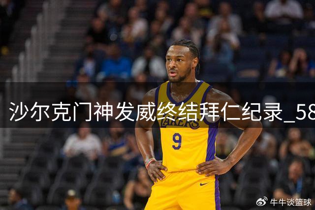 沙尔克门神发威终结拜仁纪录 58场连续进球作古