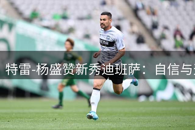 特雷-杨盛赞新秀迪班萨：自信与天赋并存 未来可期