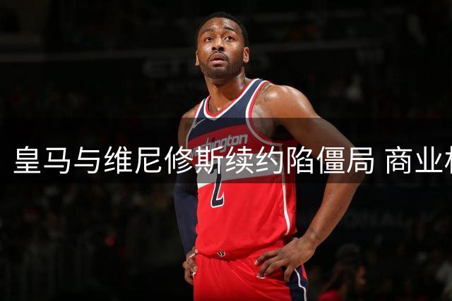 皇马与维尼修斯续约陷僵局 商业权益成核心分歧