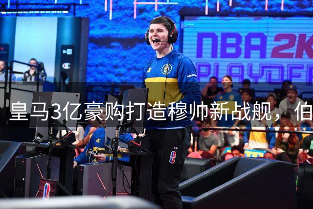 皇马3亿豪购打造穆帅新战舰，伯纳乌剑指欧冠王座