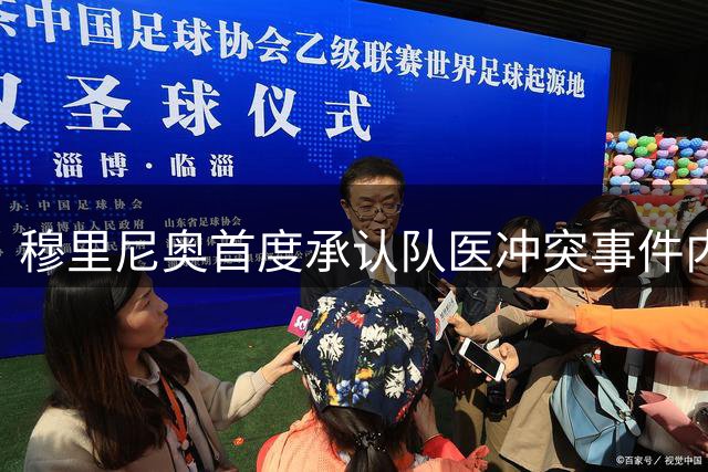 穆里尼奥首度承认队医冲突事件内情：对性别无偏见 但情绪失控言辞过激