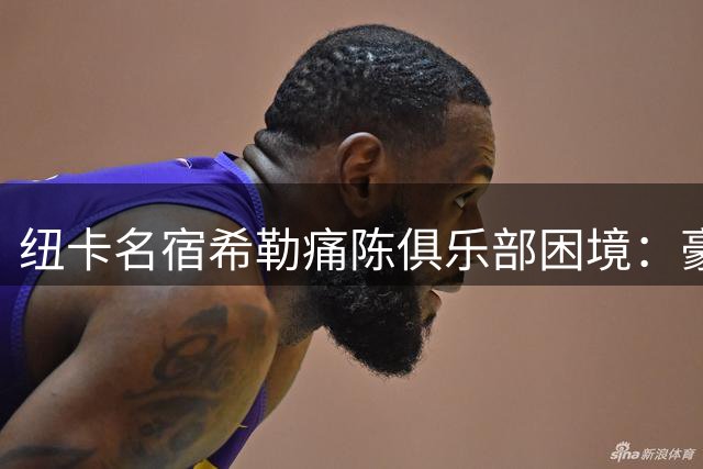 纽卡名宿希勒痛陈俱乐部困境：豪帅离任恐致竞技水平断崖式下跌