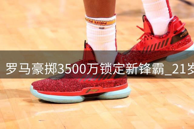 罗马豪掷3500万锁定新锋霸 21岁新星卡斯特罗即将登陆永恒之城