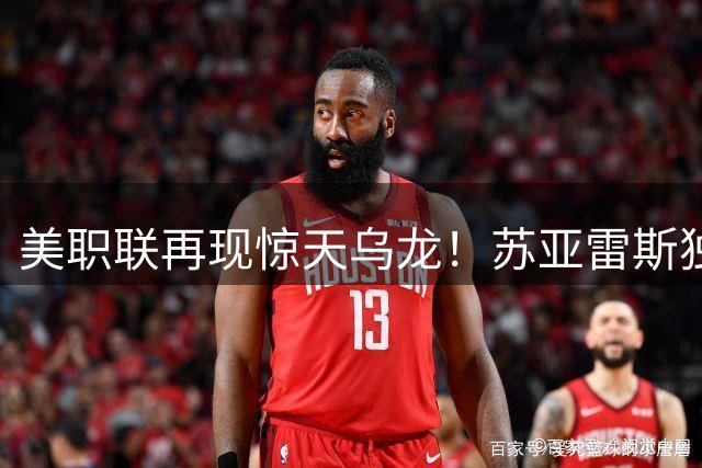 美职联再现惊天乌龙！苏亚雷斯独中两元助迈阿密绝地逆转
