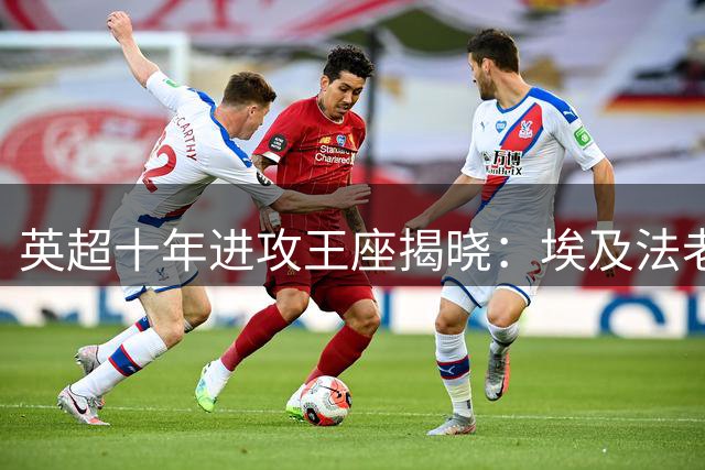 英超十年进攻王座揭晓：埃及法老王领跑群星