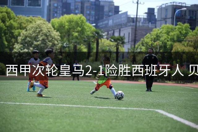 西甲次轮皇马2-1险胜西班牙人 贝林厄姆建功埃斯皮补时绝杀