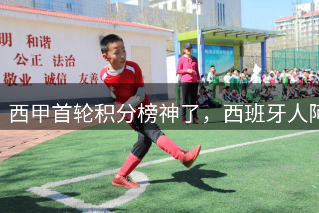 西甲首轮积分榜神了，西班牙人阿拉维斯领跑，皇萨首秀还没踢