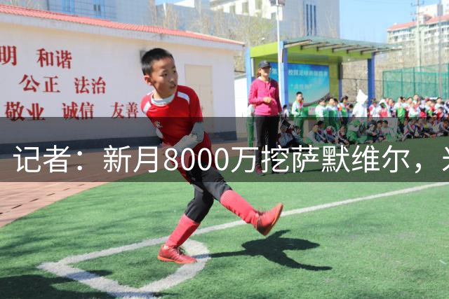 记者：新月8000万挖萨默维尔，米兰7400万买拉莫斯都显得不再昂贵
