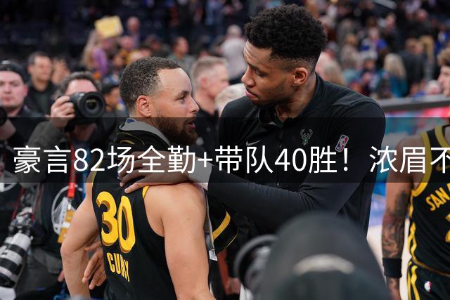豪言82场全勤+带队40胜！浓眉不惧交易流言，为奇才立下两大硬核目标