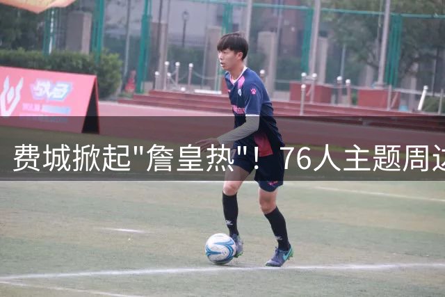 费城掀起"詹皇热"！76人主题周边遭疯抢 工厂24小时赶工仍供不应求