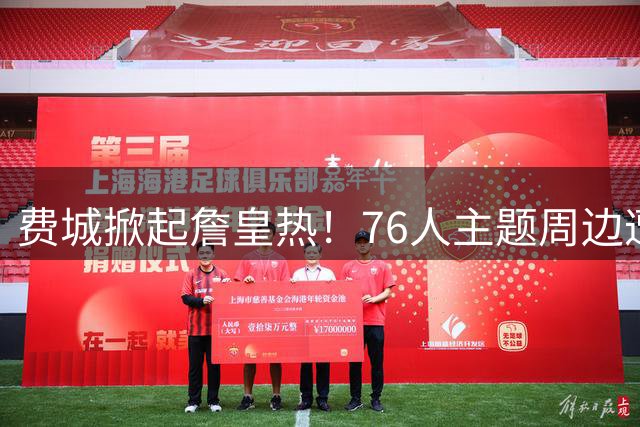 费城掀起"詹皇热"！76人主题周边遭疯抢 工厂24小时赶工仍供不应求