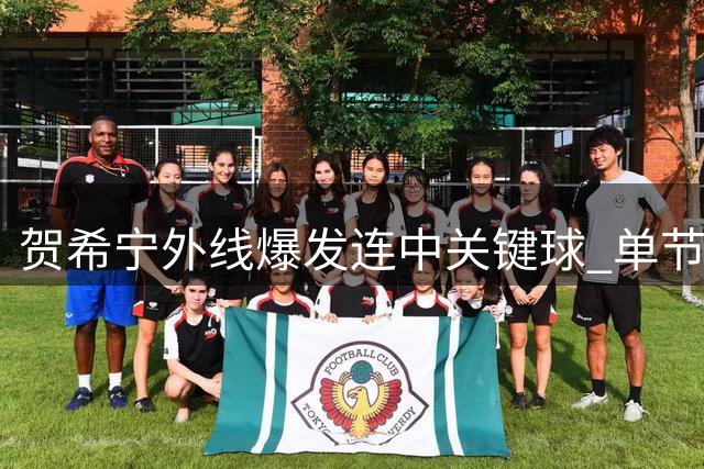 贺希宁外线爆发连中关键球 单节17分助男篮保持领先优势