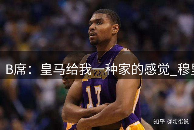 B席：皇马给我一种家的感觉 穆里尼奥将葡萄牙的名号推向世界顶峰