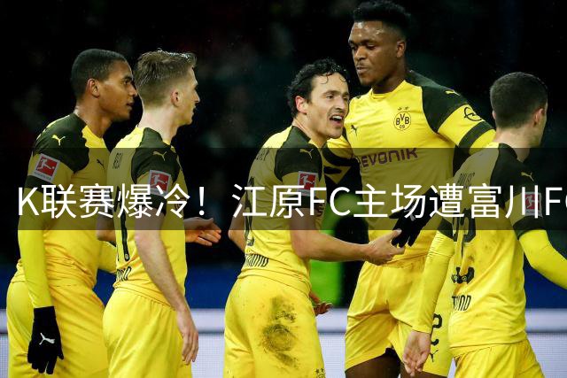 K联赛爆冷！江原FC主场遭富川FC三球横扫 后防频现致命失误
