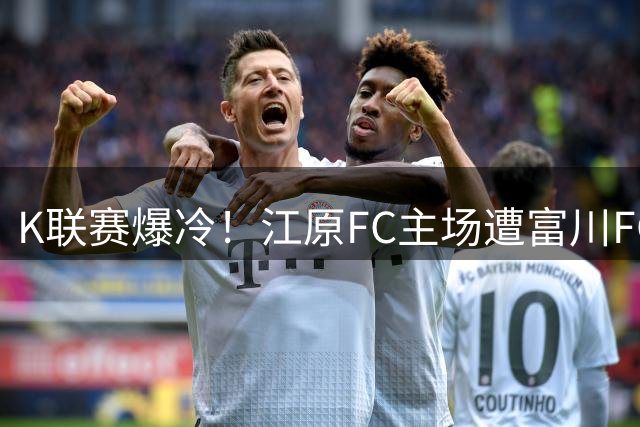 K联赛爆冷！江原FC主场遭富川FC三球横扫 后防频现致命失误