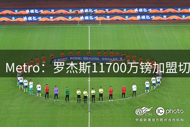 Metro：罗杰斯11700万镑加盟切尔西，特里调侃枪手